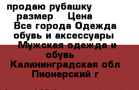 продаю рубашку redwood.50-52размер. › Цена ­ 1 300 - Все города Одежда, обувь и аксессуары » Мужская одежда и обувь   . Калининградская обл.,Пионерский г.